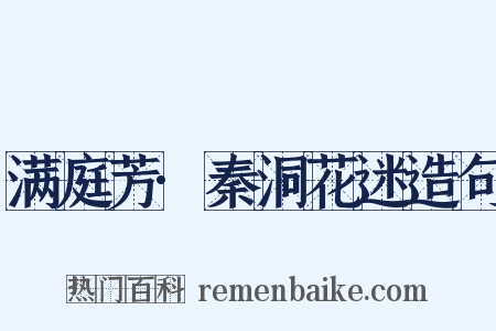 满庭芳·秦洞花迷造句是什么意思的图片